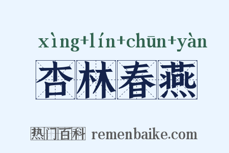 杏林春燕是什么意思的图片